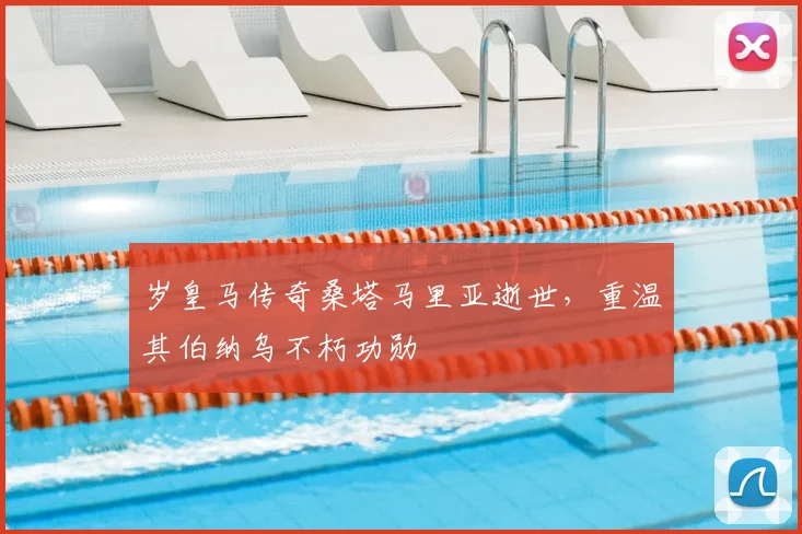 岁皇马传奇桑塔马里亚逝世，重温其伯纳乌不朽功勋