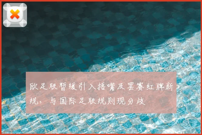 欧足联暂缓引入捂嘴及罢赛红牌新规，与国际足联规则现分歧