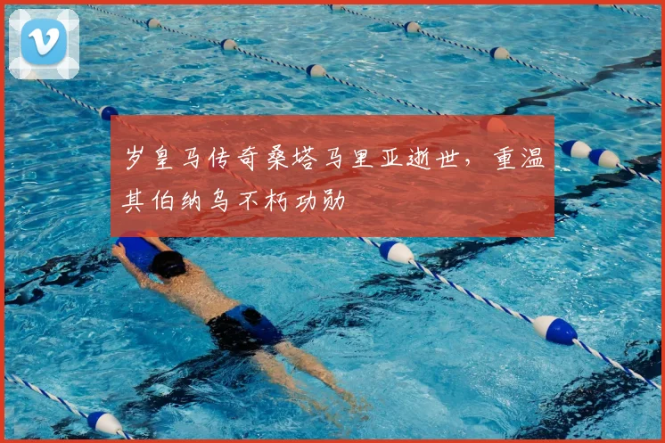 岁皇马传奇桑塔马里亚逝世,重温其伯纳乌不朽功勋