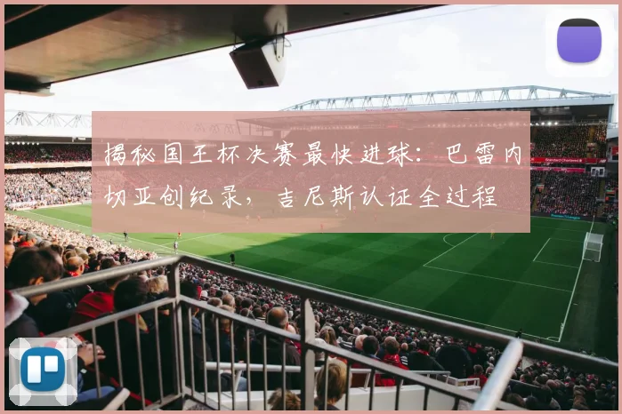 揭秘国王杯决赛最快进球:巴雷内切亚创纪录,吉尼斯认证全过程